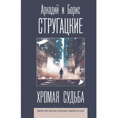 Хромая судьба.