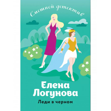 Леди в черном.