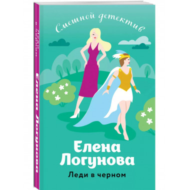 Леди в черном.