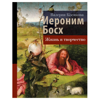 Иероним Босх. Жизнь и творчество.