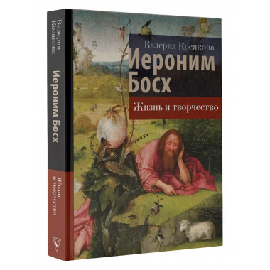 Иероним Босх. Жизнь и творчество.
