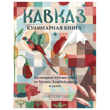 Кавказ. Кулинарное путешествие по Грузии, Азербайджану и дал