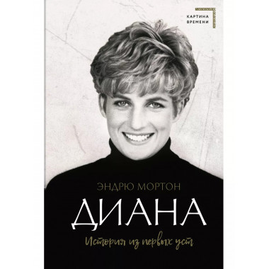 Диана. История из первых уст.