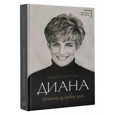 Диана. История из первых уст.