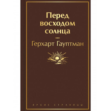 Перед восходом солнца.