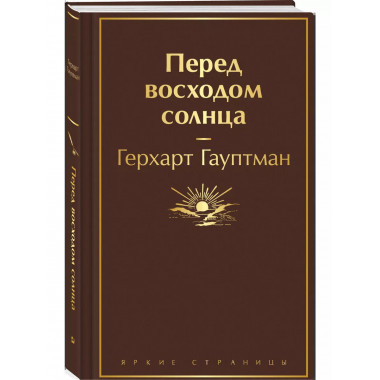 Перед восходом солнца.
