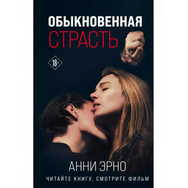 Обыкновенная страсть