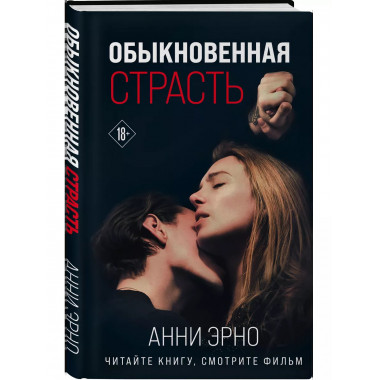 Обыкновенная страсть