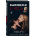 Обыкновенная страсть