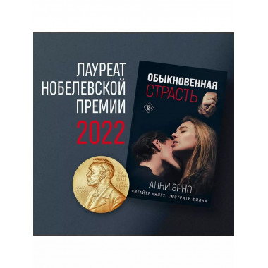 Обыкновенная страсть