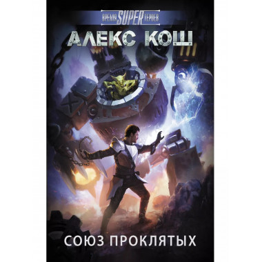 Союз проклятых.