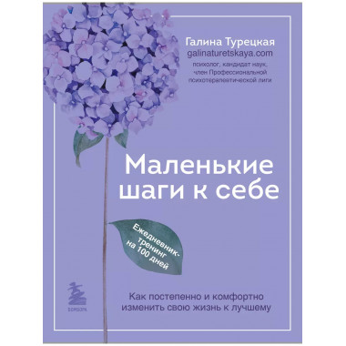 Маленькие шаги к себе. Ежедневник-тренинг на 100 дней.
