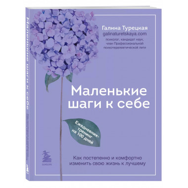 Маленькие шаги к себе. Ежедневник-тренинг на 100 дней.