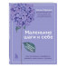 Маленькие шаги к себе. Ежедневник-тренинг на 100 дней.
