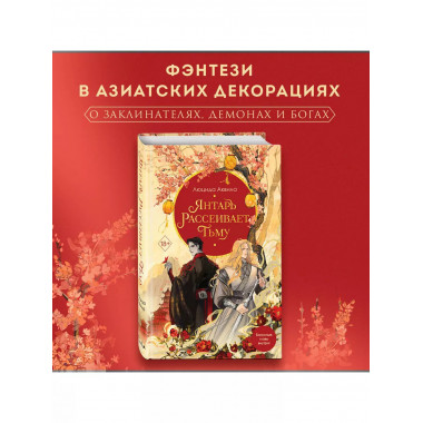 Янтарь рассеивает тьму (#1).