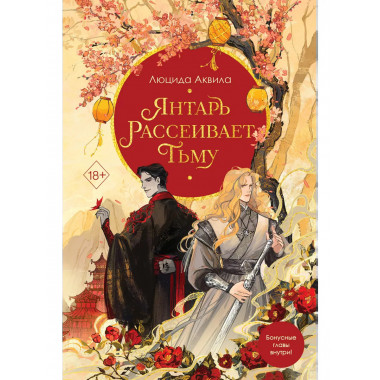 Янтарь рассеивает тьму (#1).