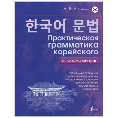 Практическая грамматика корейского с ключами.