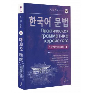 Практическая грамматика корейского с ключами.