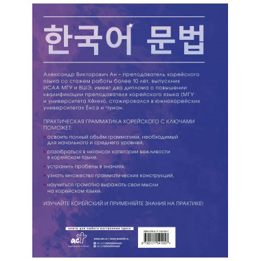 Практическая грамматика корейского с ключами.