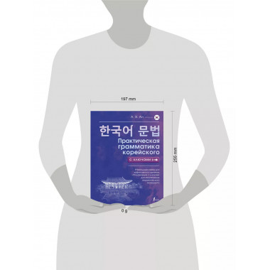 Практическая грамматика корейского с ключами.