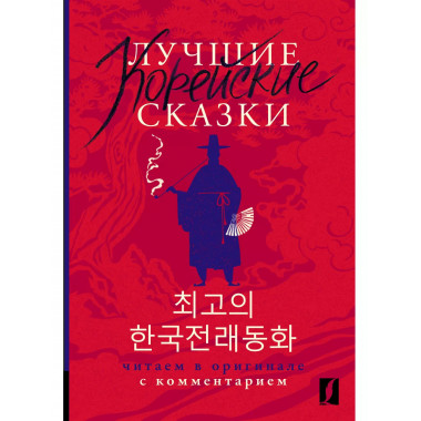 Лучшие корейские сказки = Choegoui hanguk jonrae donghwa: чи