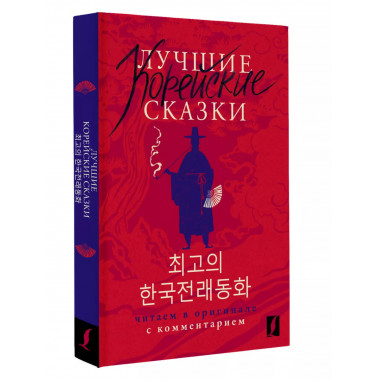 Лучшие корейские сказки = Choegoui hanguk jonrae donghwa: чи