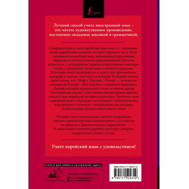 Лучшие корейские сказки = Choegoui hanguk jonrae donghwa: чи