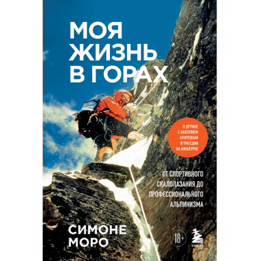 Моя жизнь в горах. О дружбе с Анатолием Букреевым и трагедии