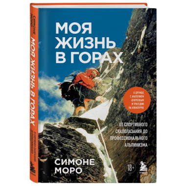 Моя жизнь в горах. О дружбе с Анатолием Букреевым и трагедии