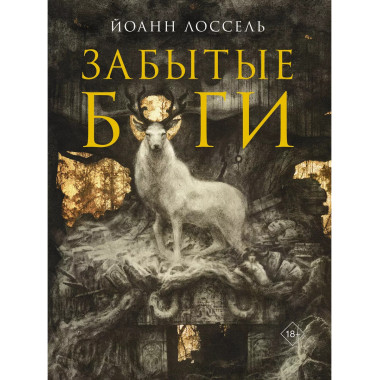Забытые боги.