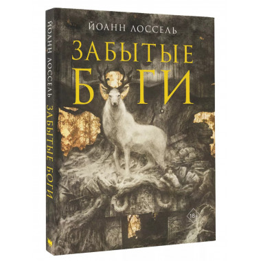 Забытые боги.