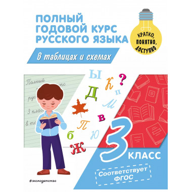 Полный годовой курс русского языка в таблицах и схемах: 3 кл