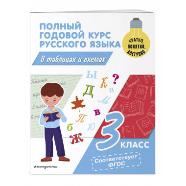 Полный годовой курс русского языка в таблицах и схемах: 3 кл