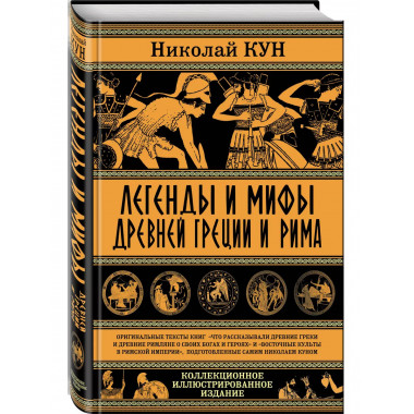 Легенды и мифы Древней Греции и Рима. Что рассказывали древн