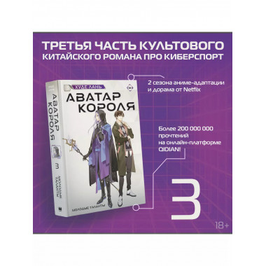 Аватар короля. Молодые таланты. Книга 3.