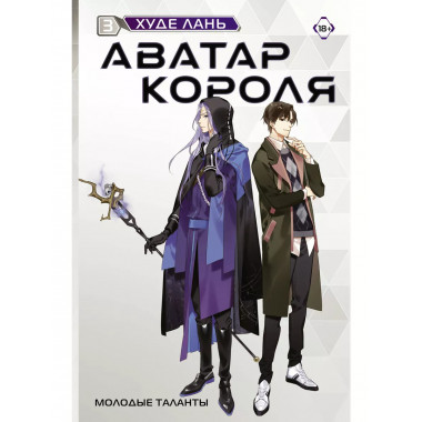 Аватар короля. Молодые таланты. Книга 3.