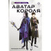 Аватар короля. Молодые таланты. Книга 3.