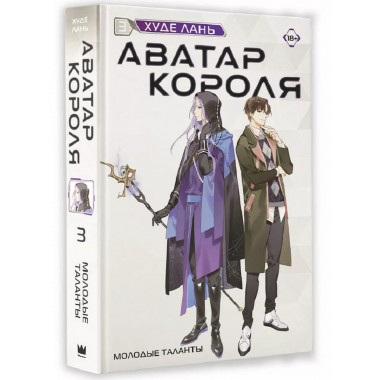 Аватар короля. Молодые таланты. Книга 3.