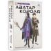 Аватар короля. Молодые таланты. Книга 3.