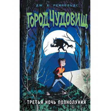 Третья ночь полнолуния (выпуск 1).