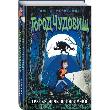 Третья ночь полнолуния (выпуск 1).