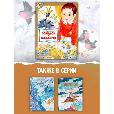 Городок в табакерке. Сказки.