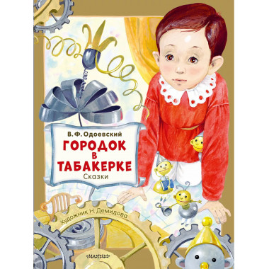 Городок в табакерке. Сказки.