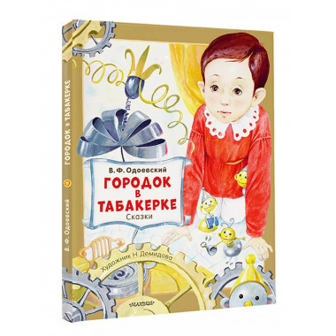 Городок в табакерке. Сказки.