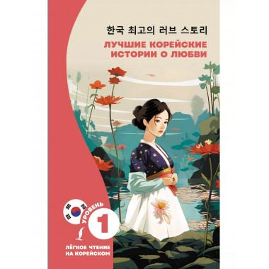 Лучшие корейские истории о любви.