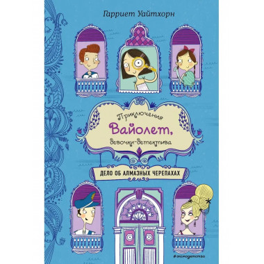 Дело об алмазных черепахах (выпуск 3).