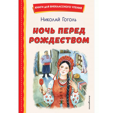 Ночь перед Рождеством (ил. Е. Шафранской).