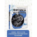 Физика без формул.