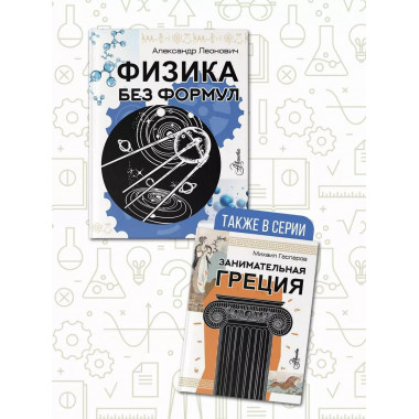 Физика без формул.