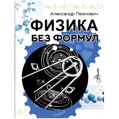 Физика без формул.